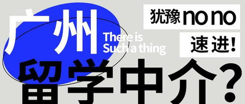 廣州美國留學中介測評 誰更靠譜？你的選擇指南
